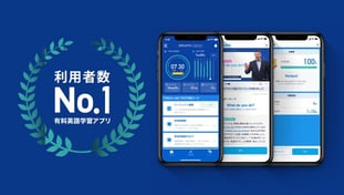 イメージ：有料英語学習アプリ利用者数No.1
