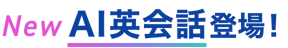 NEW AI英会話登場！