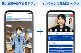 使い放題の自学自習アプリ + オンラインの英会話レッスン