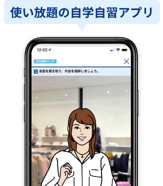 使い放題の自学自習アプリ