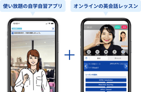 使い放題の自学自習アプリ + オンラインの英会話レッスン