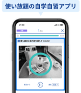 使い放題の自学自習アプリ