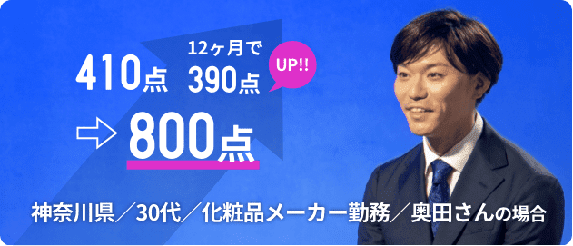 410点→800点 12ヶ月で390点UP!!! 神奈川県／30代／化粧品メーカー勤務／奥田さんの場合