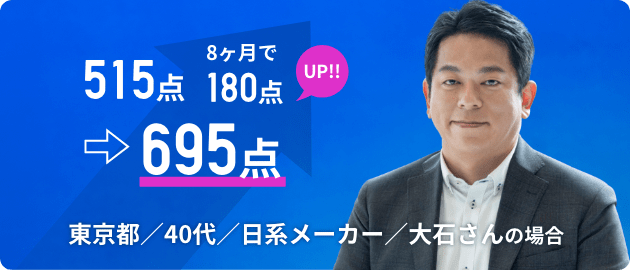 555点→865点 9ヵ月で310点UP!!! 群馬県／30代／製薬業勤務／後藤さんの場合